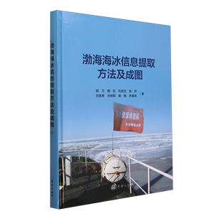 渤海海冰信息提取方法及成图