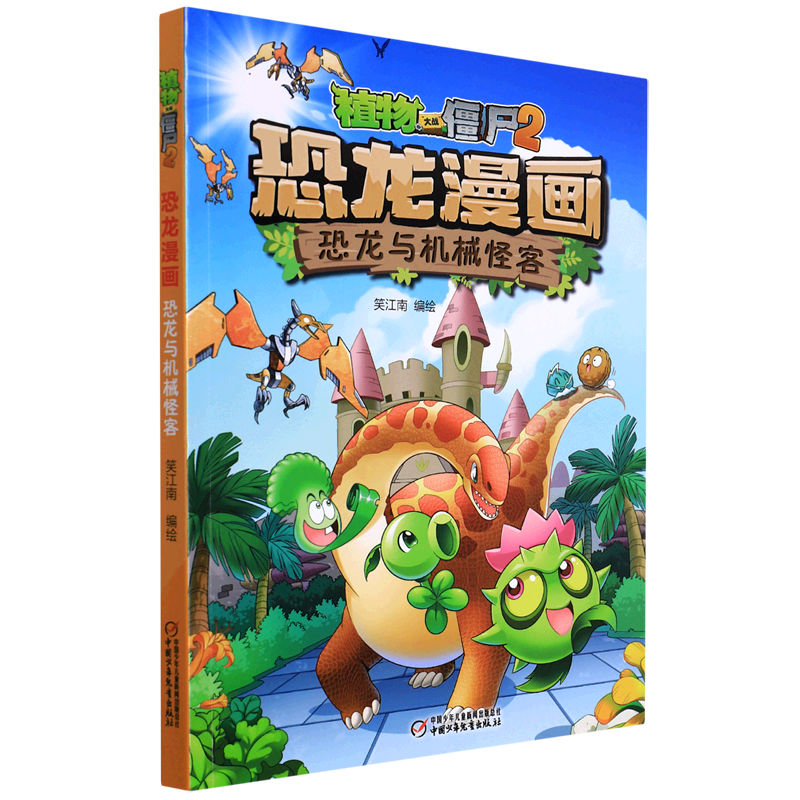 恐龙与机械怪客/植物大战僵尸2恐龙漫画