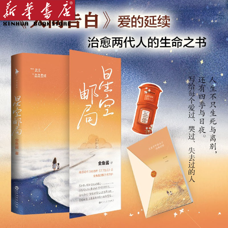 星空邮局金鱼酱著人间告白爱的延续治愈两代人的生命之书令何炅谢娜易烊千玺感动落泪的故事温馨日常温暖两代人的生命之书正版