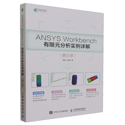 ANSYS Workbench有限元分析实例详解:静力学