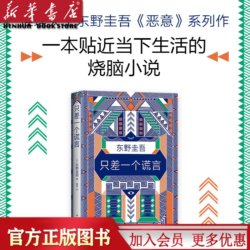 只差一个谎言 东野圭吾著 精装本 恶意系列作 一本贴近当下生活的烧脑