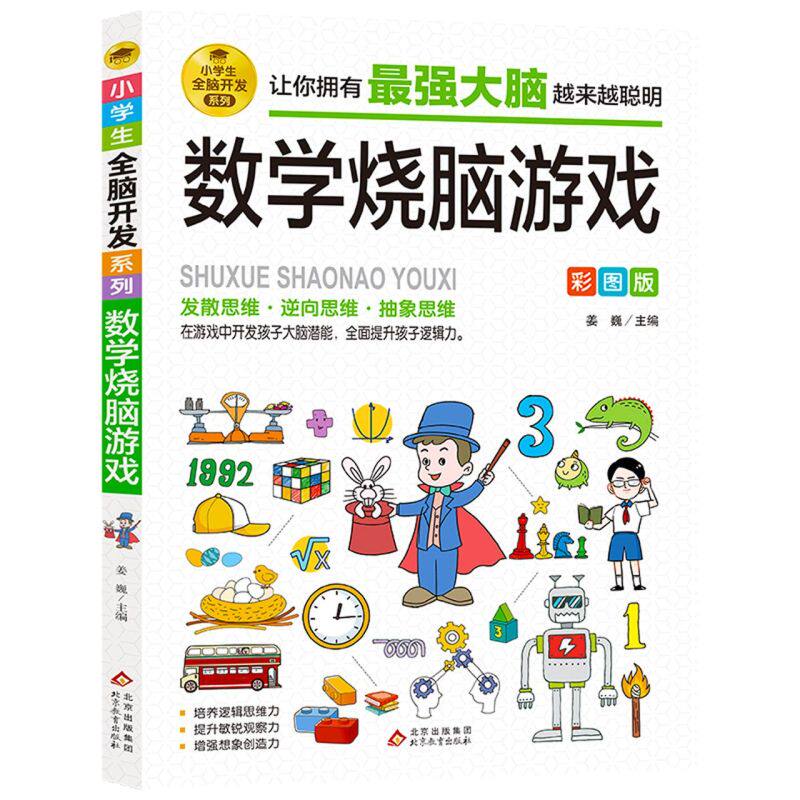 数学烧脑游戏