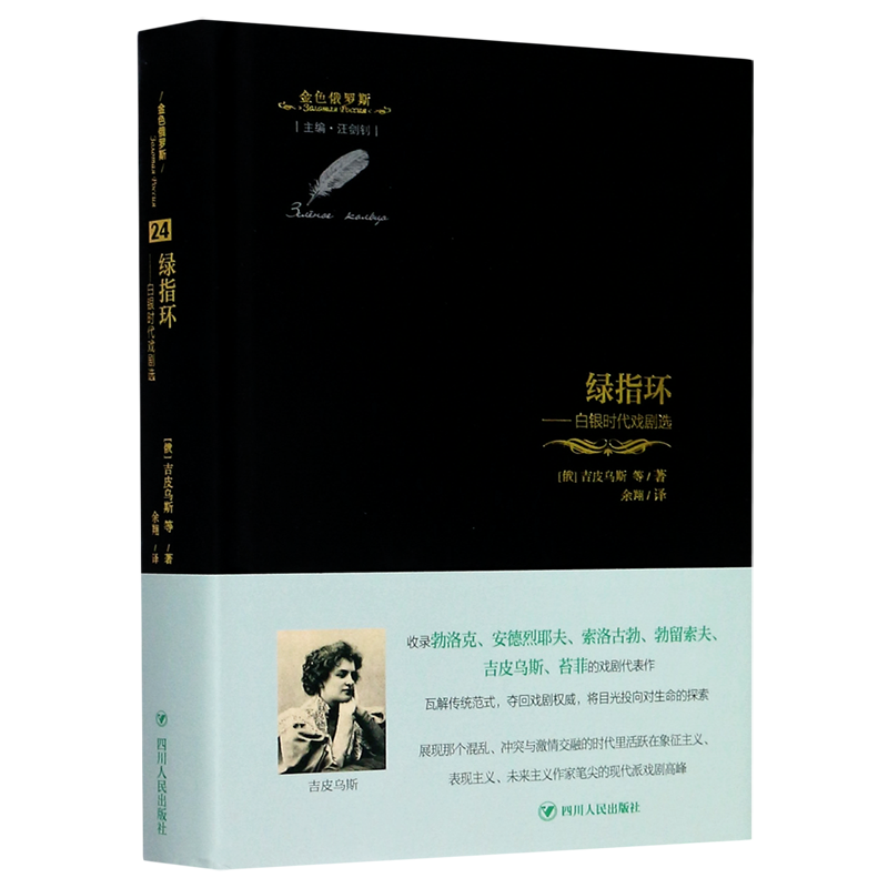 绿指环--白银时代戏剧选(精)/金色俄罗斯