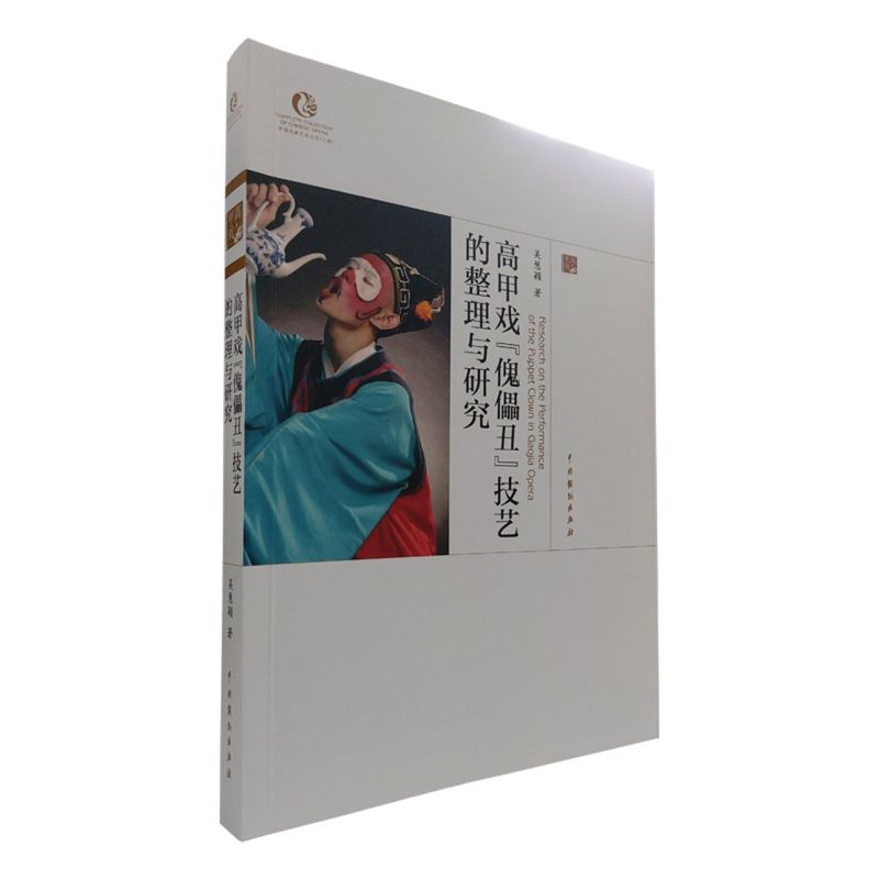 高甲戏"傀儡丑"技艺的整理与研究