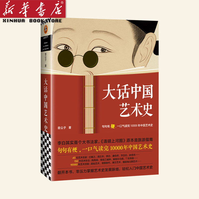 意公子大话西方艺术史姊妹篇句句有梗一口气读完10000年中国艺术史