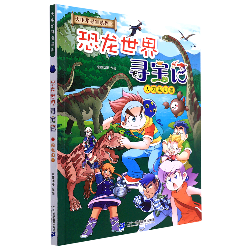 恐龙世界寻宝记.1,闪电幻兽