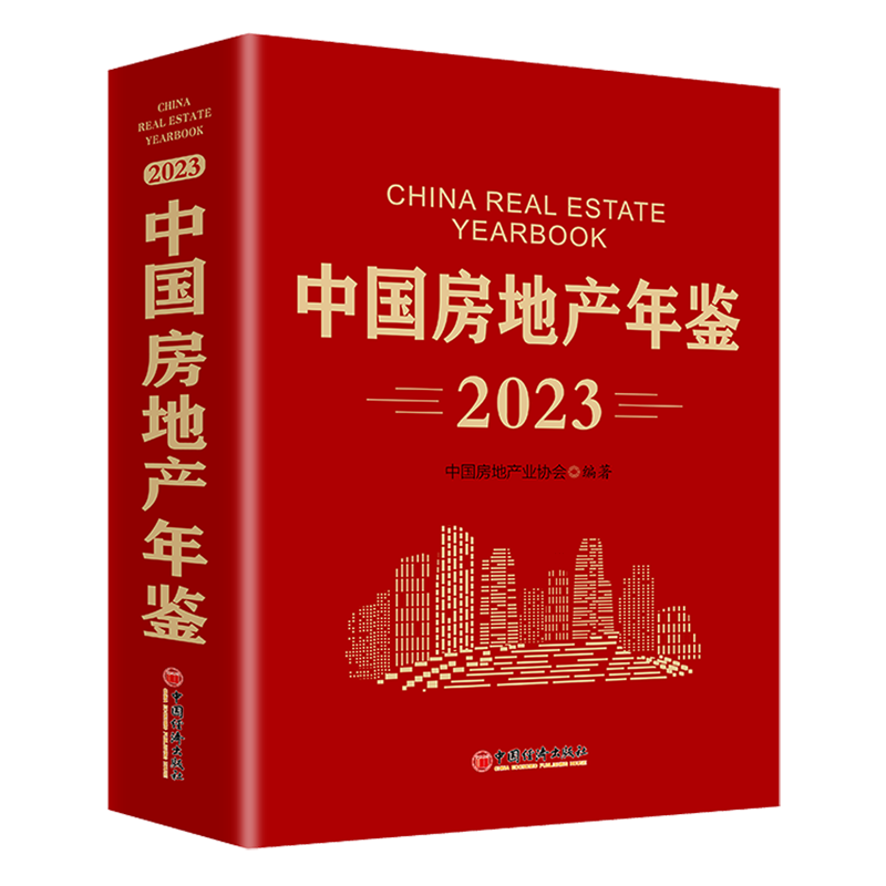 2023中国房地产年鉴