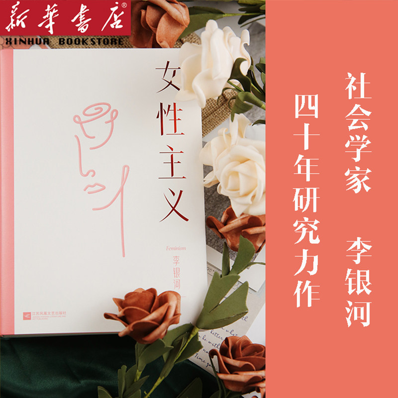 女性主义 李银河全新修订版无删节 一本书读懂女性主义 全面了解中国