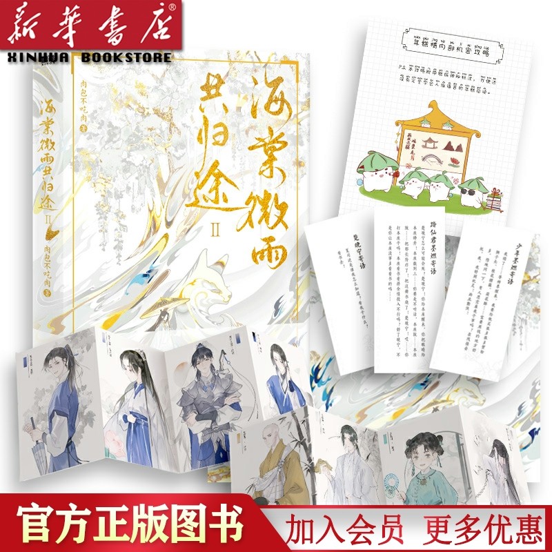 现货海棠微雨共归途2【海量赠品海报+折页卡+寄语卡片+机密攻略】肉包不吃肉著二哈和他的白猫师尊实体青春言情小说畅销新华正版