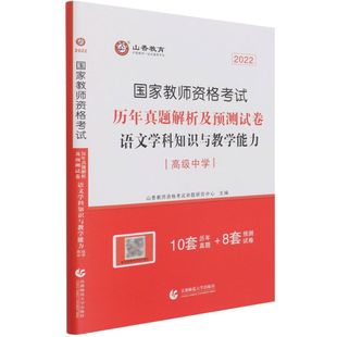 历年真题解析及预测试卷.语文学科知识与教学能力.**中学