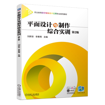 平面设计与制作综合实训(第2版职业教育数字媒体技术应用专业系列教材)