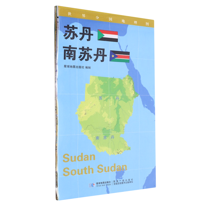 世界分国地理图·苏丹南苏丹
