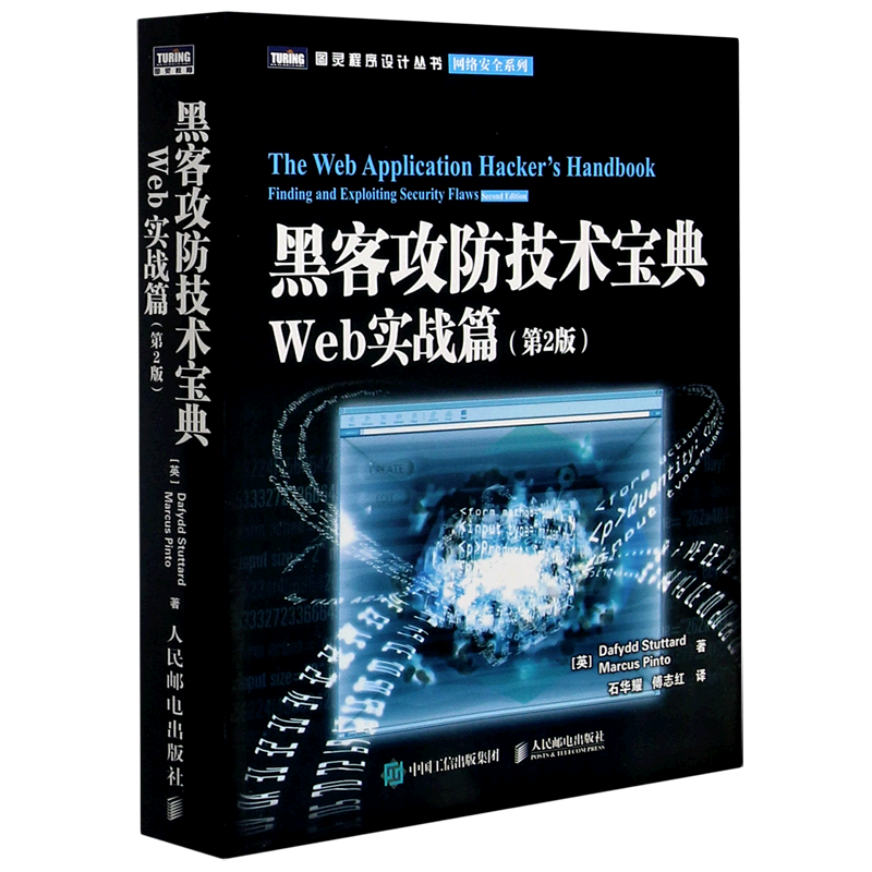 黑客攻防技术宝典(Web实战篇第2版)/网络安全系列/图灵程序设计丛书属于什么档次？