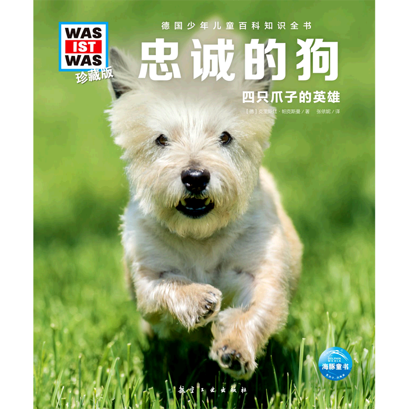 忠诚的狗(四只爪子的英雄珍藏版)/德国少年儿童百科知识全书