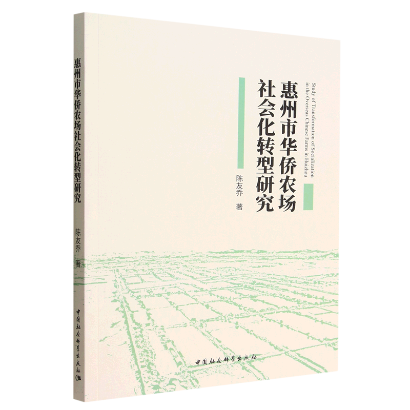 惠州市华侨农场社会化转型研究