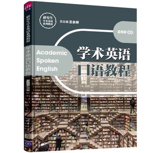 学术英语口语教程 研究生学术英语系列教材