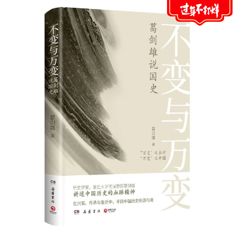 不变与万变(葛剑雄说国史)(精)