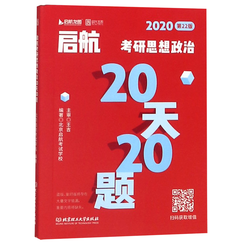 启航考研思想政治20天20题(2020第22版)