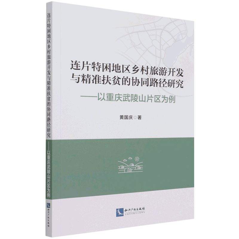 连片特困地区乡村旅游开发与精准扶贫的协同路径研究--以重庆武陵山片区为例使用感如何?