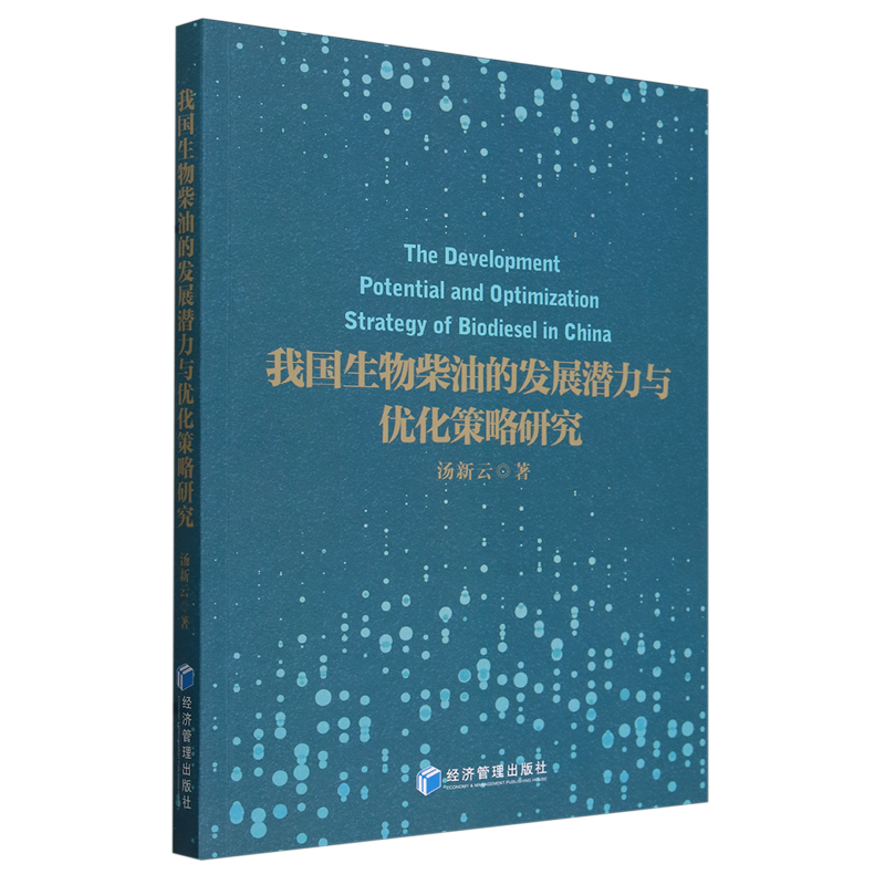 我国生物柴油的发展潜力与优化策略研究-封面