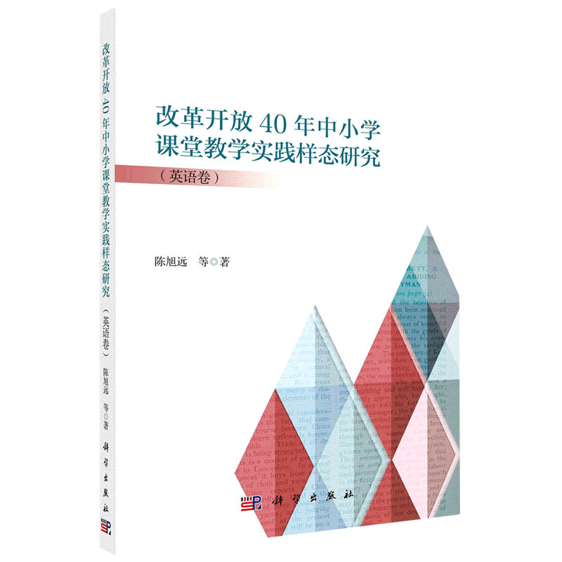 改革开放40年中小学课堂教学实践样态研究(英语卷)