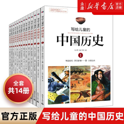 写给儿童的中国历史全套14陈卫平