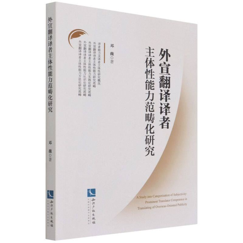 外宣翻译译者主体性能力范畴化研究怎么样,好用不?