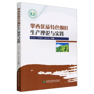 攀西优质特色烟叶生产理论与实践