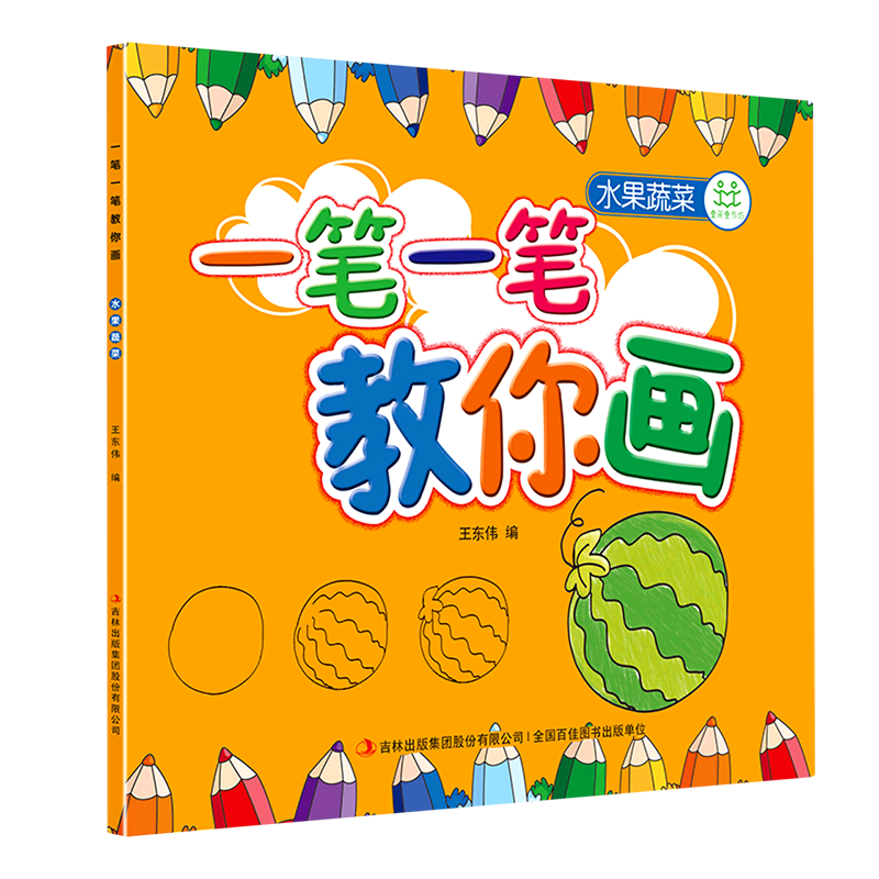 一笔一笔教你画.水果蔬菜