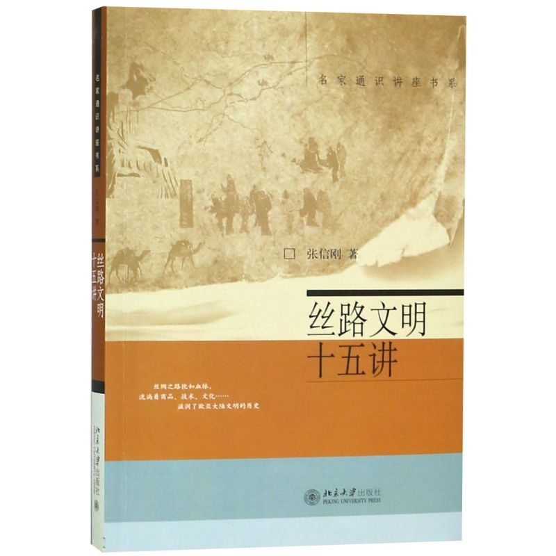 丝路文明十五讲/名家通识讲座书系 书籍/杂志/报纸 文化史 原图主图