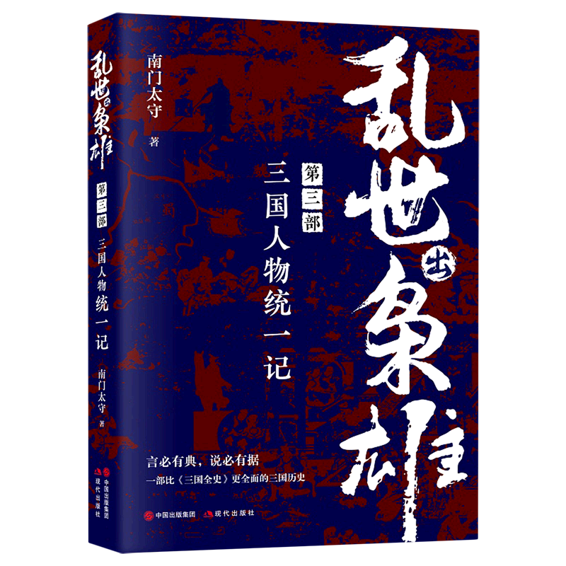 第三部,三国人物统一记