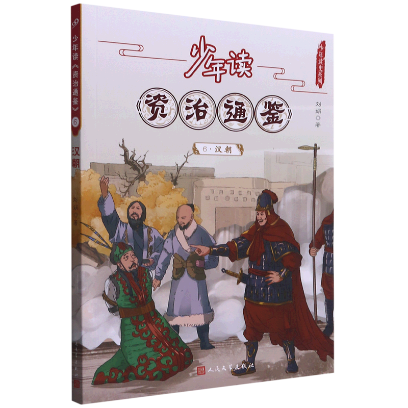 少年读资治通鉴(6汉朝)/少年读史系列怎么看?