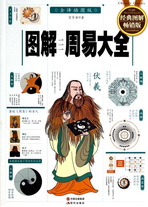 图解周易大全(全译插图版经典图解畅销版)怎么看?
