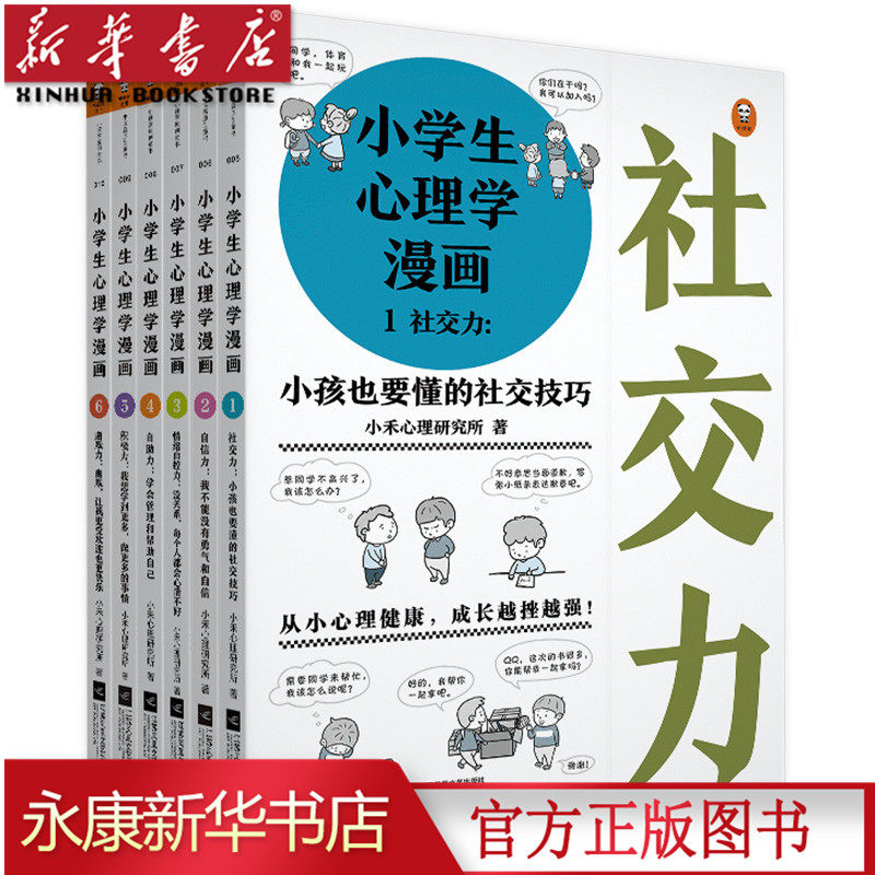 小学生心理学漫画价格 小学生心理学漫画图片 星期三