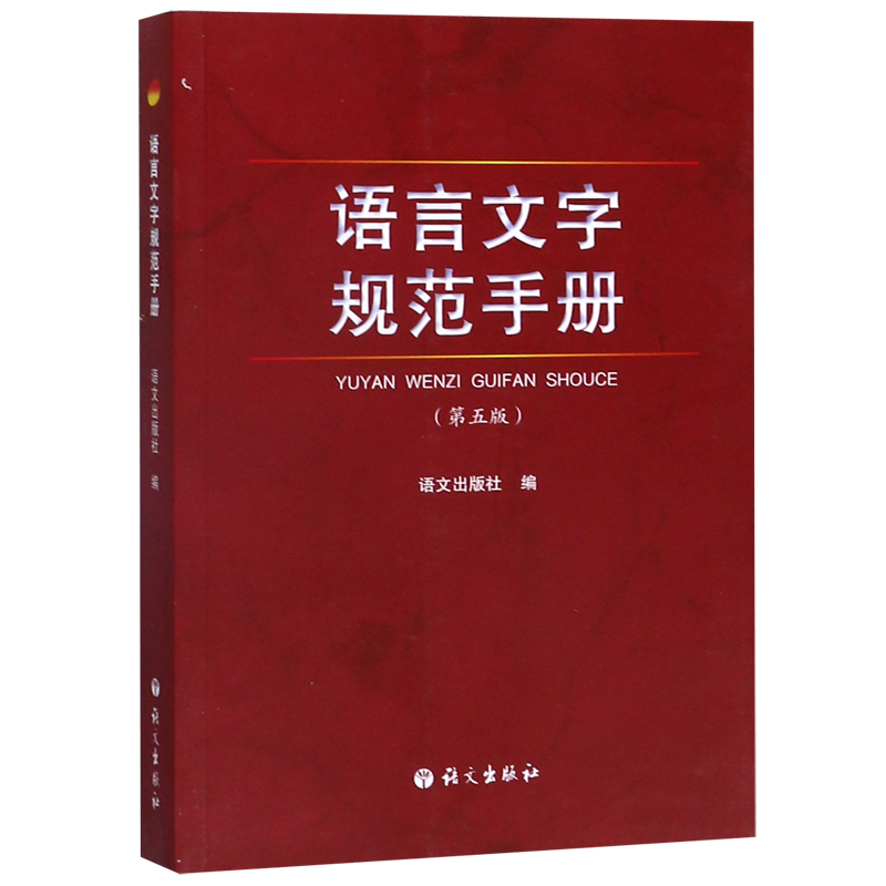 语言文字规范手册(第5版)-封面