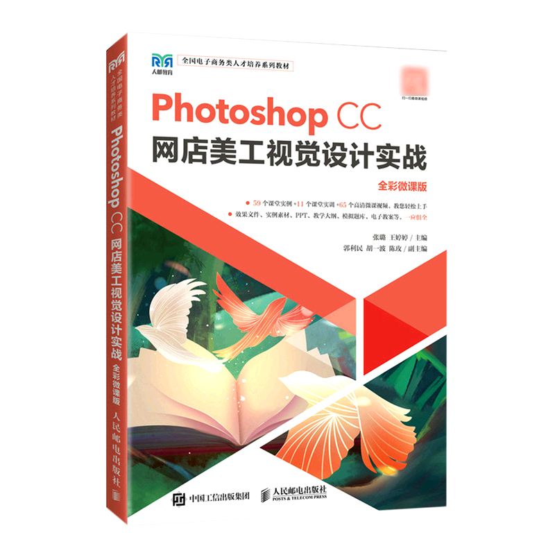 Photoshop CC网店美工视觉设计实战(全彩微课版全国电子商务类人