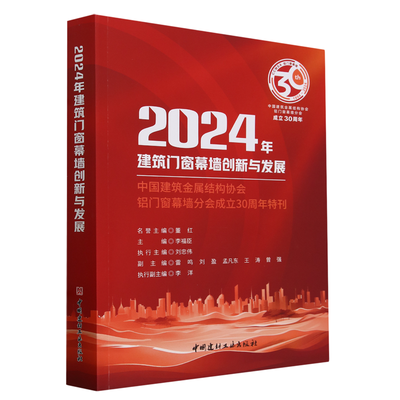 2024年建筑门窗幕墙创新与发展:中国建筑金属结构协会铝门窗幕墙分会成立30周年特刊