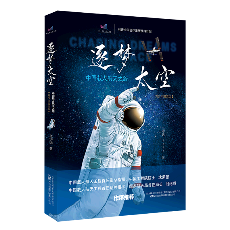 逐梦太空:中国载人航天之路:青少年图文版