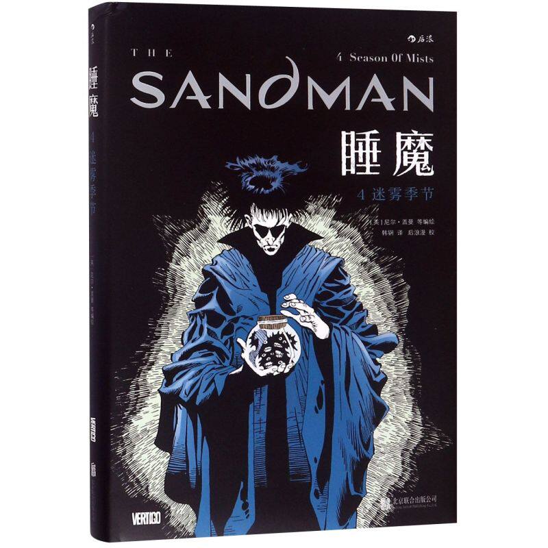 睡魔(4迷雾季节)(精)精装本 尼尔盖曼作品 奇幻奖安古兰获奖 诡异梦境