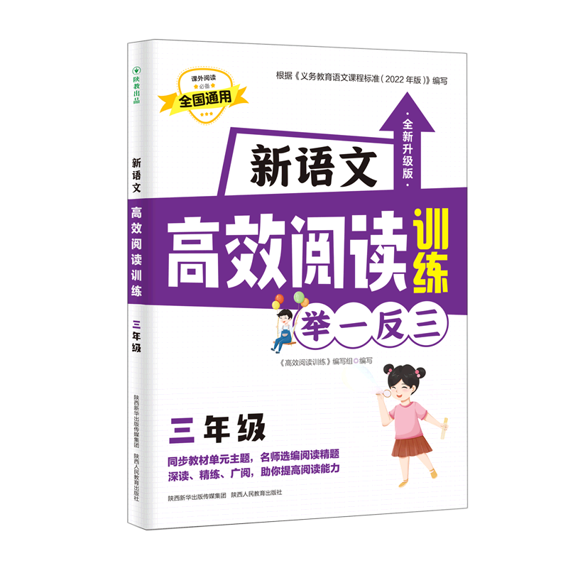 新语文高效阅读训练(3年级全国通用全新升级版)-封面