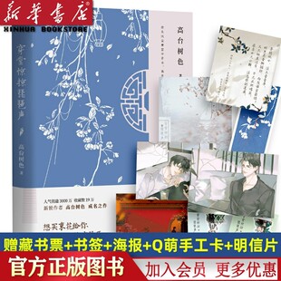 【新华书店 正版现货】穿堂惊掠琵琶声 赠藏书票+书签+海报+Q萌手工卡+明信片 人气作者高台树色经典代表作白日事故 新增全新番外