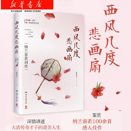 西风几度悲画扇(纳兰容若词传)随园散人新作 清代词人中国文学历史