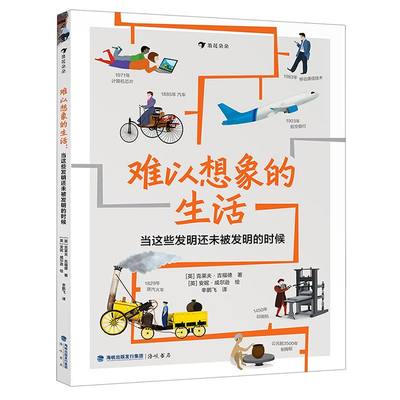 难以想象的生活:当这些发明还未被发明的时候