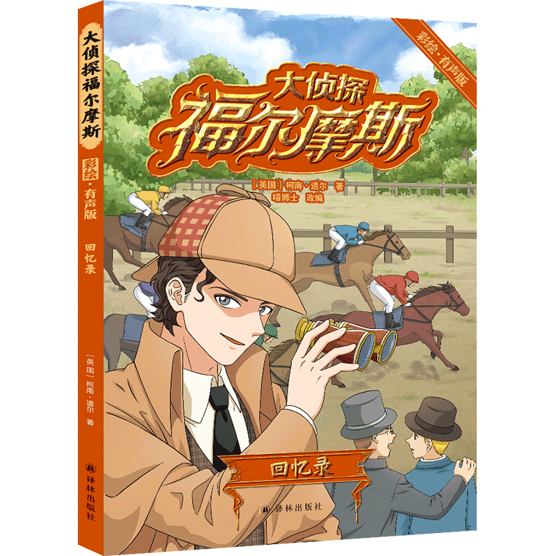 大侦探福尔摩斯(回忆录彩绘有声版)