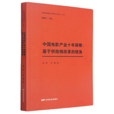 中国电影产业十年探察:基于供给侧改革的视角