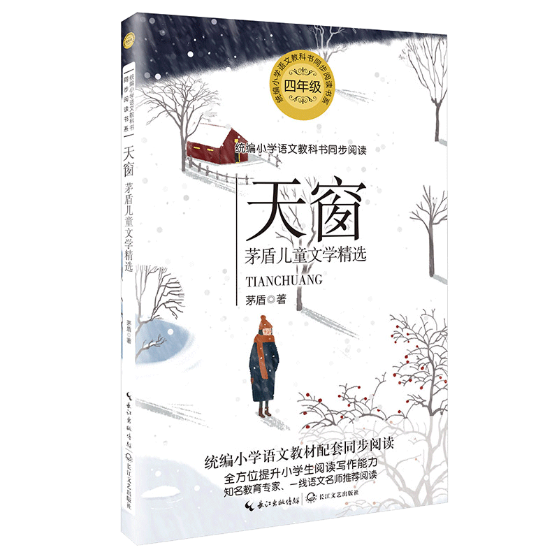 天窗(4年级茅盾儿童文学精选)/统编小学语文教科书同步阅读书系