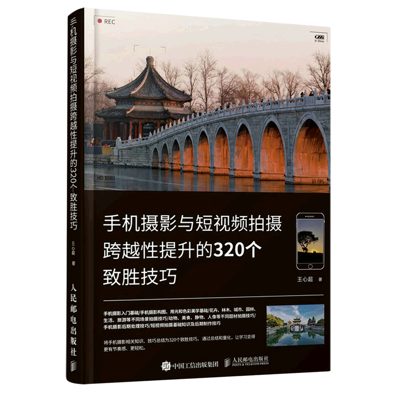手机摄影与短视频拍摄跨越性提升的320个致胜技巧