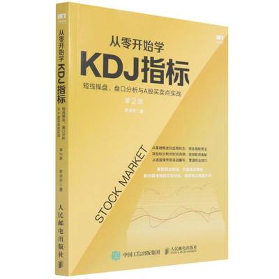 从零开始学KDJ指标:短线操盘、盘口分析与A股买卖点实战