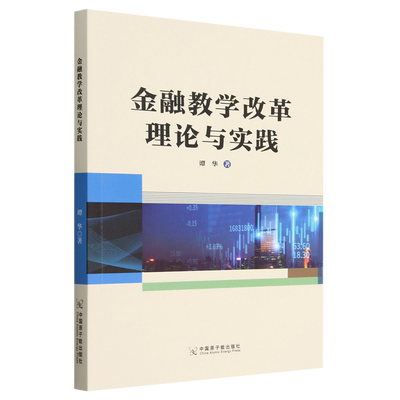 金融教学改革理论与实践