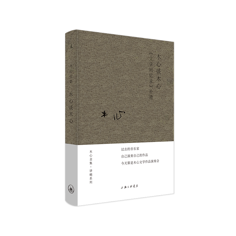 木心谈木心(文学回忆录补遗)(精)